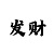 金年任创始人